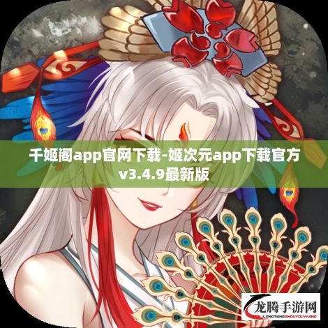 千姬阁app官网下载-姬次元app下载官方v3.4.9最新版